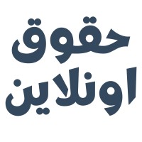 Huquq Online - حقوق اونلاين logo - Similar company to کانون پزشکی و حقوق ایران
