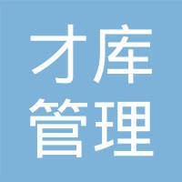长春市才库管理咨询有限公司