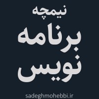 پادکست نیمچه برنامه نویس logo - Similar company to آموزشگاه برنامه نویس