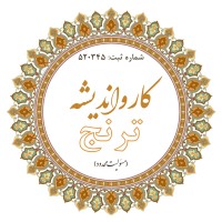 kar o andishe toranj - (TORANJ) logo - Similar company to کار و اندیشه نوآور | Kan