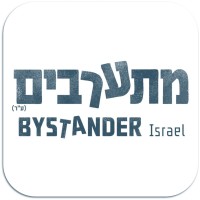 Bystander Israel | תנועת מתערבים