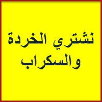 شراء خردة وسكراب الاردن (جميع انواع الخردوات) logo - Similar company to السوق الحر  الاول للبيع والشراء