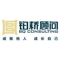 广州铂桥企业管理咨询有限公司