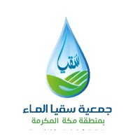 جمعية سقيا الماء بمنطقة مكة المكرمة logo - Similar company to جمعية خيركم لتحفيظ القرآن بجدة