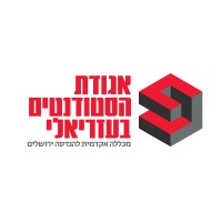 Azrieli JCE Student Union logo - Similar company to מרכז פיתוח קריירה לאקדמאים ירושלים