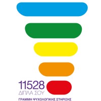 11528-ΔΙΠΛΑ ΣΟΥ: LGBTQI+ Helpline & Campaign logo - Similar company to Ελ.Ε.Συ.Θ/Hellasyth Ελληνική Εταιρεία Συστημικής Θεραπείας