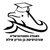 האגודה הסטודנטיאלית אוניברסיטת בן גוריון אילת logo - Similar company to Eilat Tech Center