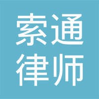 (重庆)索通律师事务所
