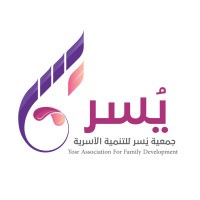 جمعية يسر للتنمية الأسريّة | Yosr Association for Family Development logo - Similar company to جمعية إكرام المسنين بمنطقة مكة