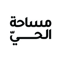 Masahit Alhay logo - Similar company to Yalla Nelaab - يلا نلعب