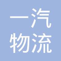 一汽物流有限公司