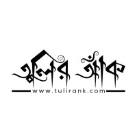 Tulir Ank - তুলির আঁক