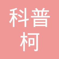 阿特拉斯·科普柯（上海）贸易有限公司