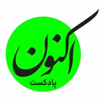 Aknon Podcast - پادکست اکنون logo - Similar company to Barsam E-Smart Co.
