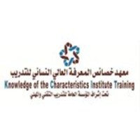 معهد خصائص المعرفة العالي للتدريب logo - Similar company to شركة الاسناد للتدريب والتطوير والاستشارات