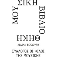 Music Library of Greece 