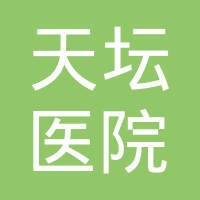 北京天坛医院