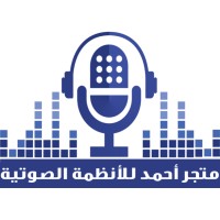 متجر أحمد للأنظمة الصوتية والألكترونيات logo - Similar company to متجر تكاميل/Takameel