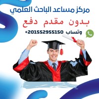 مركز مساعد الباحث العلمي للأبحاث والرسائل العلمية logo - Similar company to شركة صناعة النجومية