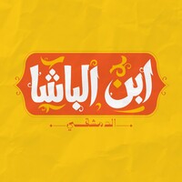 Ebn Elbasha-ابن الباشا logo - Similar company to Technomar