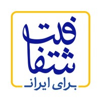 اندیشکده شفافیت برای ایران logo - Similar company to Anarestan