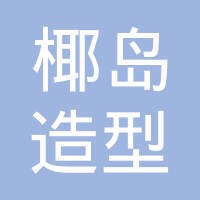 椰岛造型