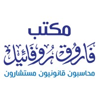 مكتب فاروق روفائيل محاسبون قانونيون و مستشارون logo - Similar company to Infite Technologies