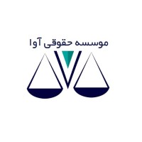 موسسه حقوقی آوا logo - Similar company to موسسه حقوقی دادخواهان مجد ایرانیان