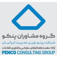 Penco Consulting Group - گروه مشاوران پنکو logo - Similar company to Penco