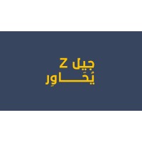 جيل Z يُحَاوِر - Gen. Z Dialogues logo - Similar company to Hamburger Generation | جيل الهمبرجر