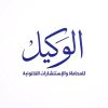 El Wakeel Law Firm logo - Similar company to Laret