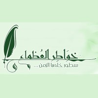 خواطر العظماء logo - Similar company to خواطر شمس الإيمانية