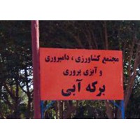 Parara Holding   مجتمع برکه آبی logo - Similar company to Holding Indef