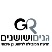 גנים ושושנים logo - Similar company to Doll Doll