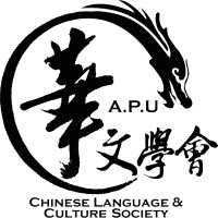 APU Chinese Language and Culture Society (APU CLCS) logo - Similar company to Sq Engineering Sdn Bhd