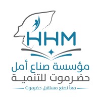 مؤسسة صناع أمل حضرموت للتنمية logo - Similar company to Hadhramaut Institute For Strategic Studies