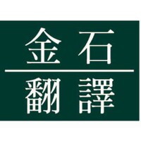 金石翻譯