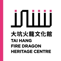 Tai Hang Fire Dragon Heritage Centre 大坑火龍文化館