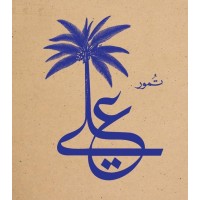 Ali Dates logo - Similar company to The Dates County - A Serene Lifestyle