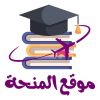 موقع المنحة logo - Similar company to Studyshoot