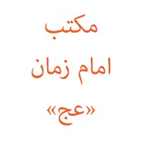 Maktab Emam Zaman logo - Similar company to Estinext Ltd
