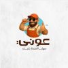 عوني _ Awny logo - Similar company to Harm