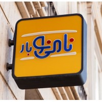 NminoBar - نامی نو بار logo - Similar company to Shilton