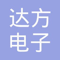 达方电子有限公司