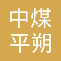 中煤平朔集团