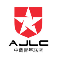 Ajlc - Associação Dos Jovens Luso-Chineses