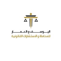 شركة اليوسف والعمار للمحاماة والاستشارات القانونية logo - Similar company to Abdulrahman M. Alrumaih Law Company
