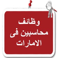 ‎وظائف محاسبين فى الامارات‎ logo - Similar company to اتعلم محاسبة