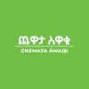Chewata Awaqi - ጨዋታ አዋቂ logo - Similar company to Abeba Communications