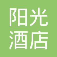 阳光大酒店